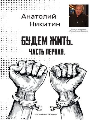 cover image of Будем жить. Часть первая